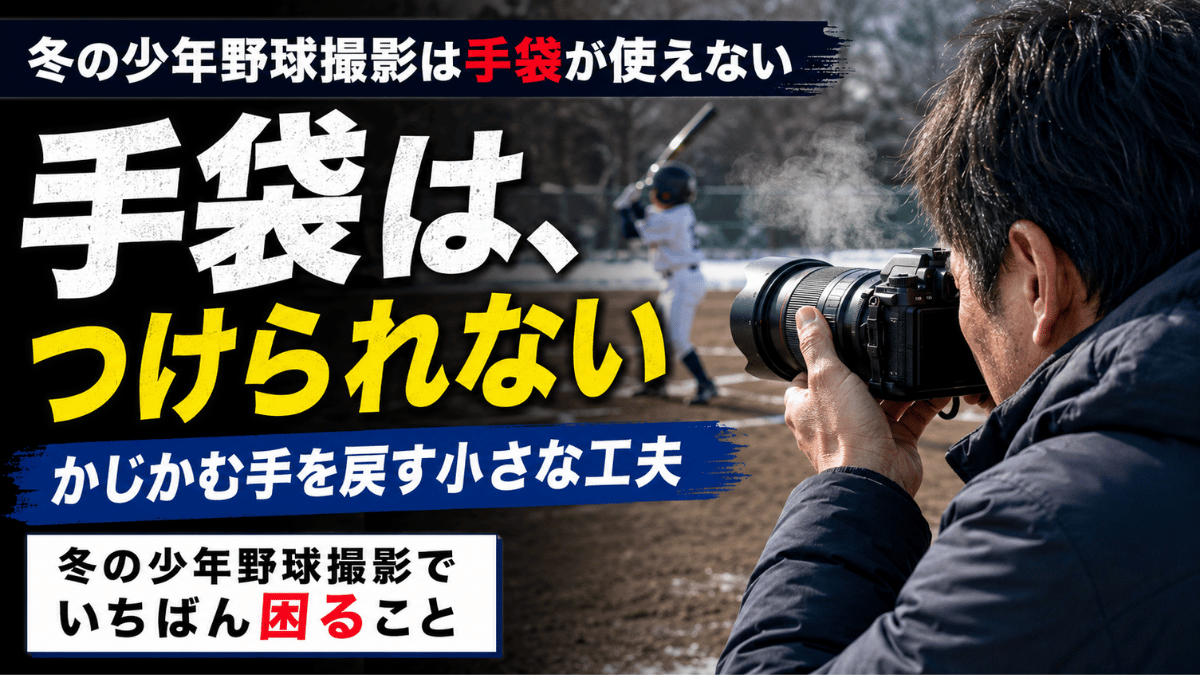 冬の少年野球撮影で手袋が使えない理由と、かじかむ手の対処法を解説する記事のタイトル画像