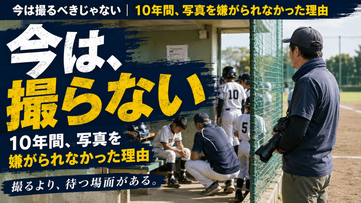 少年野球で写真を嫌がられない理由と撮らない判断について解説する記事のタイトル画像