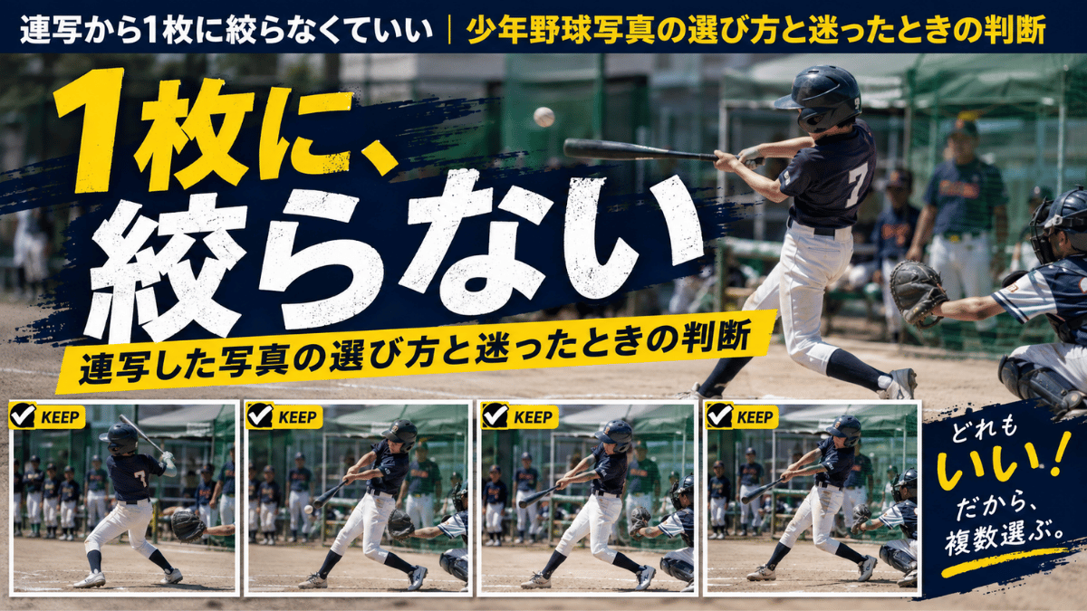 少年野球の連写写真から1枚に絞らずに選ぶ方法を解説する記事のタイトル画像