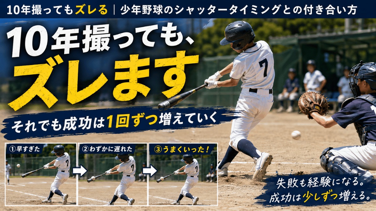 少年野球でシャッタータイミングがずれる理由と付き合い方を解説する記事のタイトル画像