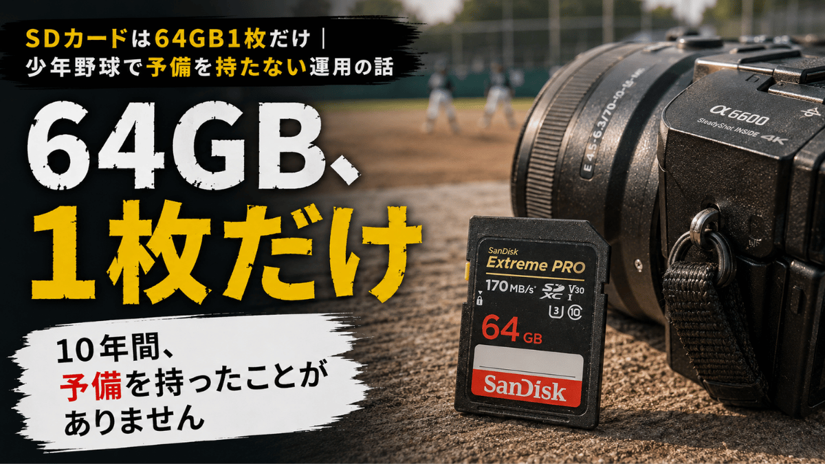 少年野球の撮影でSDカードを64GB1枚だけで運用する理由を解説する記事のタイトル画像