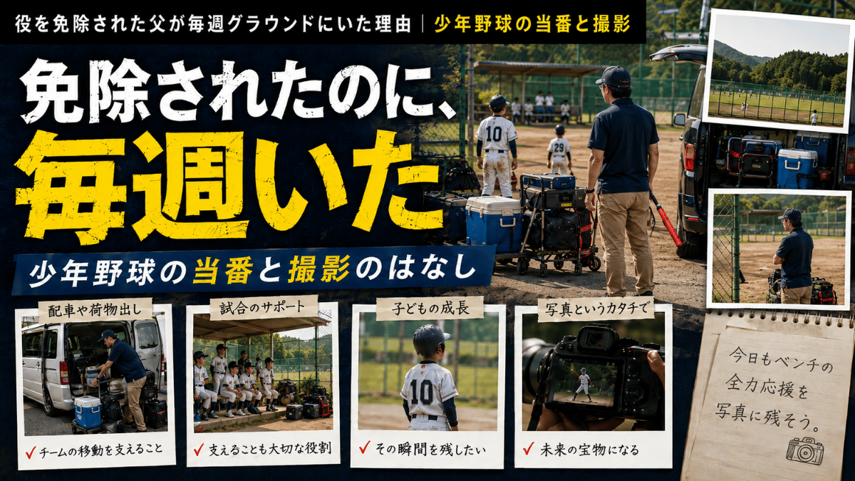 少年野球の当番と役職の違い、撮影との両立について解説する記事のタイトル画像