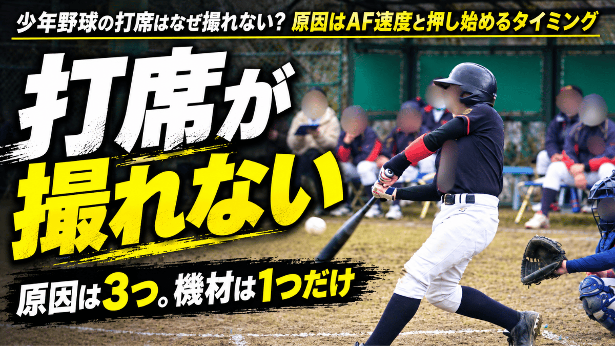 少年野球の打席はなぜ撮れないのか。その原因はAF速度と押し始めるタイミングだと綴った記事のタイトル画像
