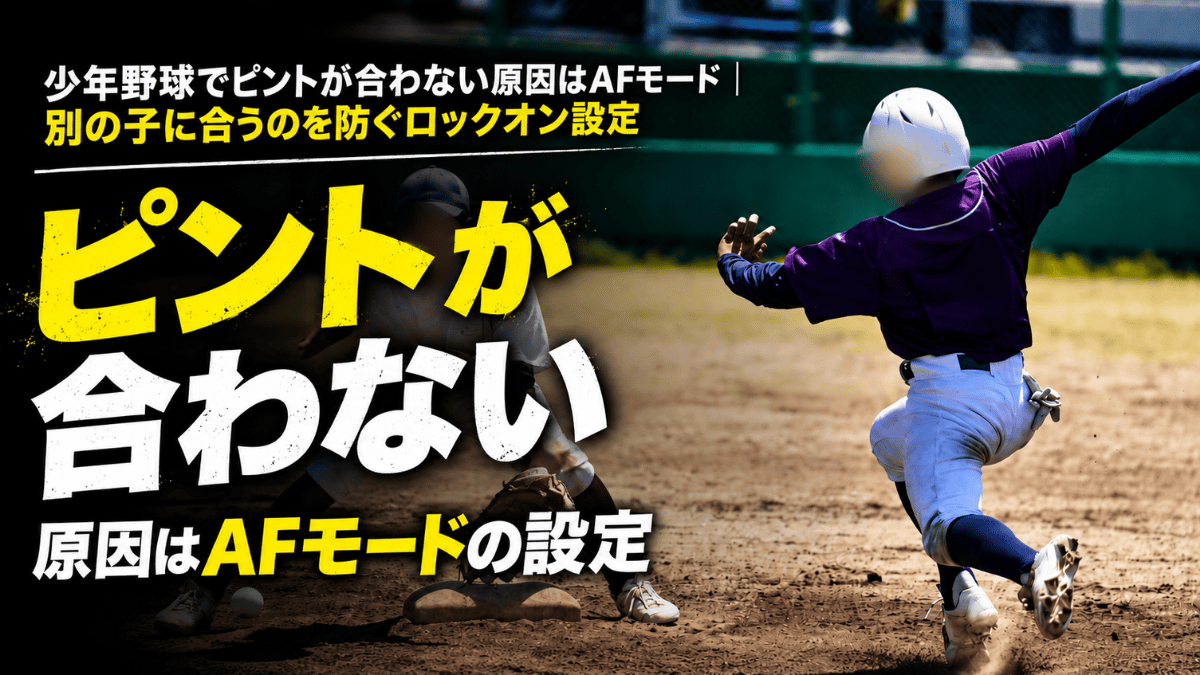少年野球でピントが合わない原因はAFモードであり、別の子に合うのを防ぐためロックオン設定を行うことを書いた記事のタイトル画像