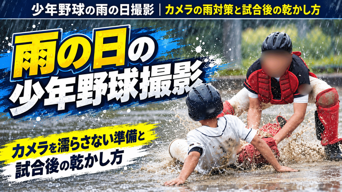 雨で水たまりになったホームベースに滑り込む少年野球の走者とキャッチャー