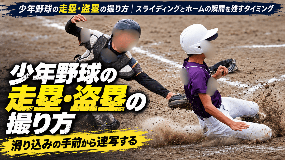 ホームに滑り込む少年野球の走者と、タッチにいくキャッチャー
